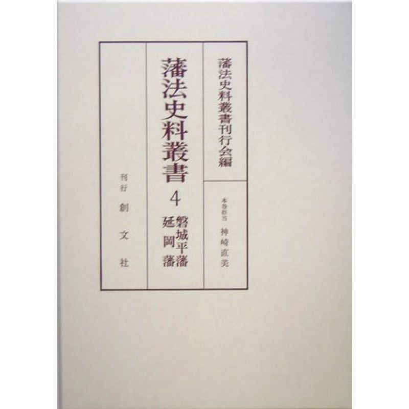 藩法史料叢書〈4〉磐城平藩・延岡藩