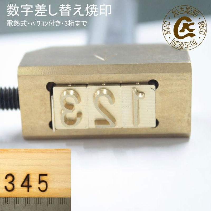 焼印 焼き印 3ケタまで 数字の差し替え焼印セット 電気式 数字