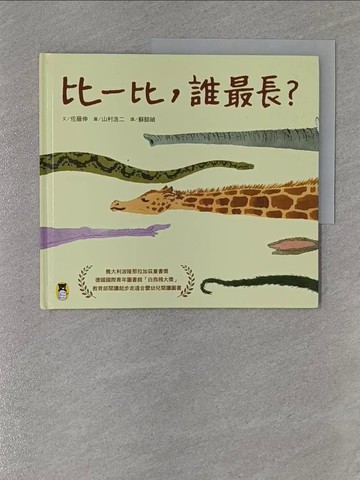 【書寶二手書T1／少年童書_Z9H】比一比，誰最長？（新版）_山村浩二