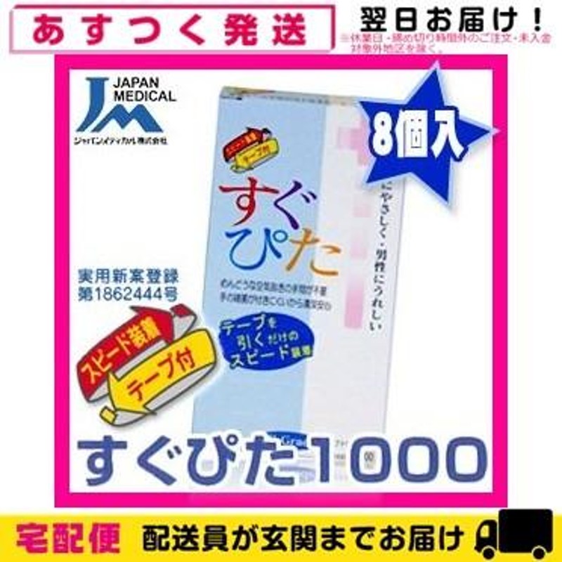 男性向け避妊用コンドーム スピード装着テープ式 ジャパンメディカル製 すぐぴた1000(8個入) C0068「cp3」 | LINEブランドカタログ