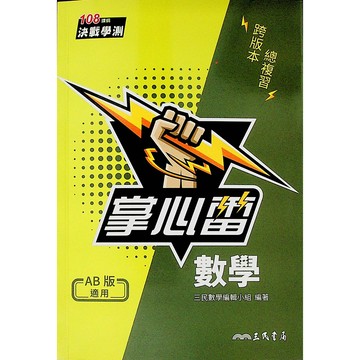 【115學測總複習-數學】三民-數學掌心雷(林老書升學專門店)(網路書店)