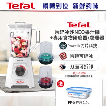 Tefal法國特福Blendforce Neo瞬碎冰沙果汁機 (果汁/冰沙/研磨/副食品/各式飲品) + 處理器+研磨器