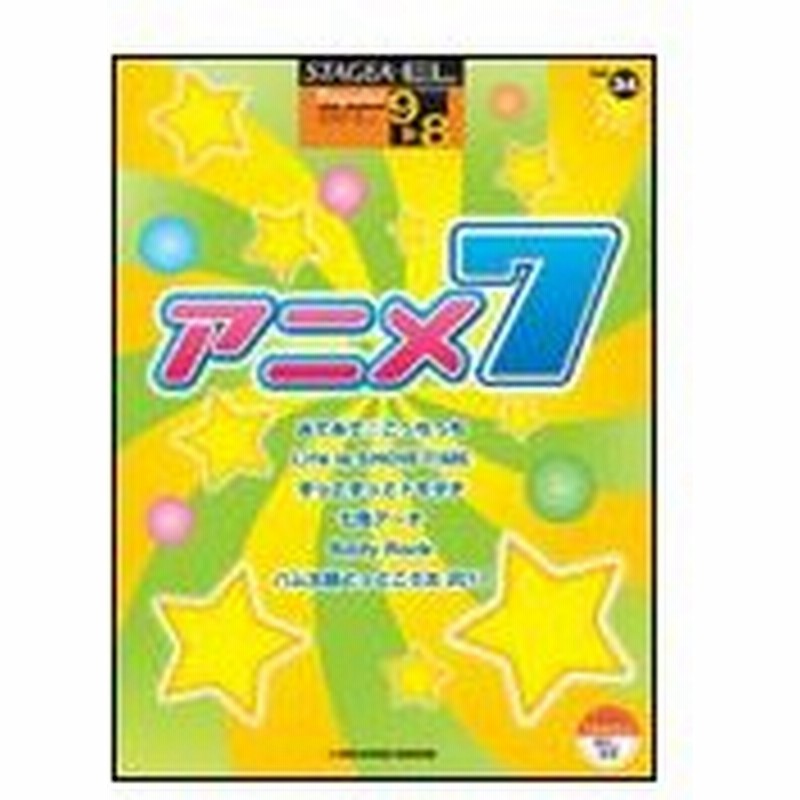 楽譜 9 8級 エレクトーンstagea El ポピュラー Vol 34 アニメ 7 通販 Lineポイント最大0 5 Get Lineショッピング