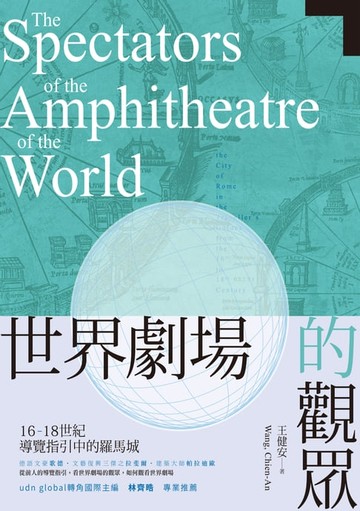 【電子書】世界劇場的觀眾：16-18世紀導覽指引中的羅馬城