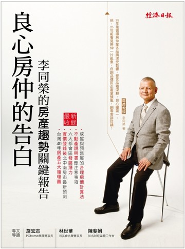 良心房仲的告白：李同榮的房產趨勢關鍵報告[二手書_普通]