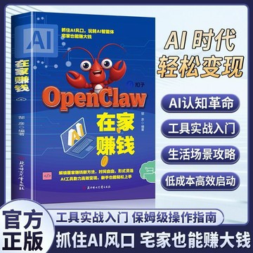 正版有貨🔥在家賺錢Openclaw在傢創業洞察賺錢風口學習手把手敎你喫透AI趨勢