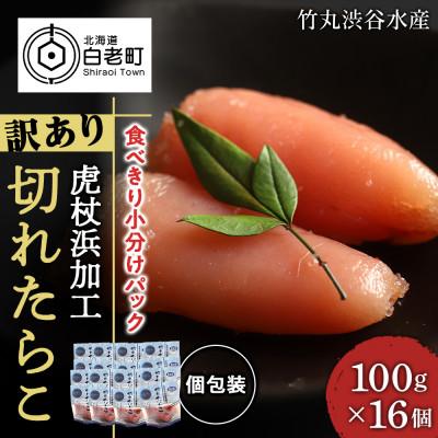 ふるさと納税 白老町 《訳あり》虎杖浜加工切れたらこ1.6kg(100g×16個)