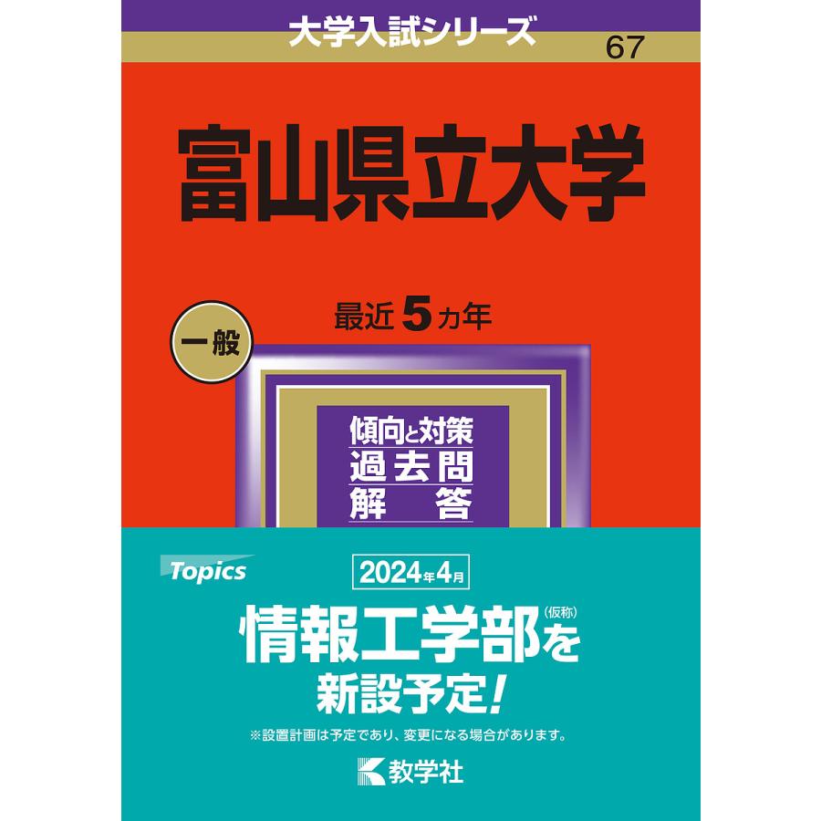 富山県立大学 2024年版