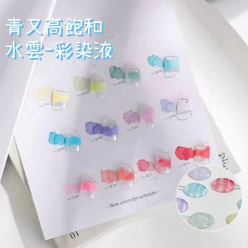 6折出清【青又12色水雲彩染液】台灣現貨 高飽和夏日馬卡龍美甲暈染液 水染日系彩繪暈染液15ml 美甲用品