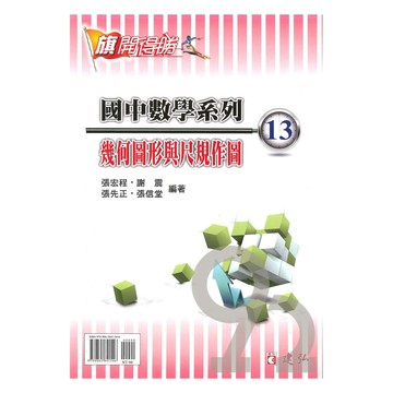 建弘國中數學旗開得勝13幾何圖形與尺規作圖
