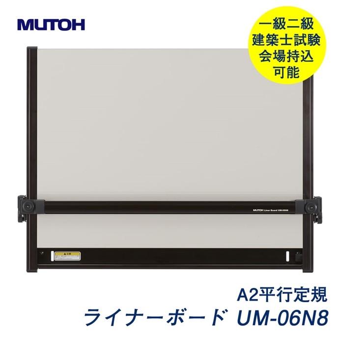 MUTOH(ムトー) A2 平行定規 ライナーボード UM-06N7 製図板 - 文房具