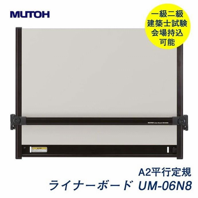 MUTOH ムトー ライナーボード　UM-06N8　平行定規 A2 製図版セット