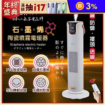 【SONGEN松井】松井石墨烯陶瓷噴霧電暖器/暖氣機/電暖爐(SG-074TC)