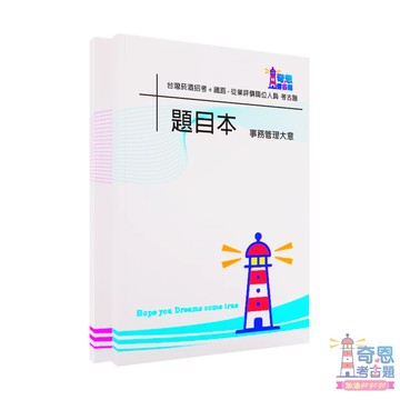 【最新】台灣菸酒招考+鐵路-從業評價職位人員-事務管理大意歷屆試題/考古題