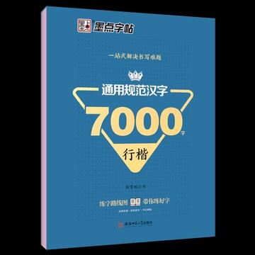 【免運】新華書店正版·墨點字帖:通用規範漢字7000字·行楷(湖北新華)HTP