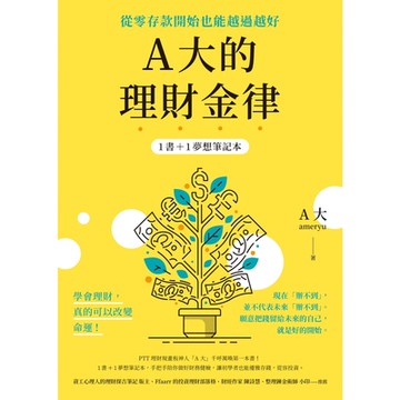 A大的理財金律：從零存款開始也能越過越好【1書＋1夢想筆記本】_Readmoo 讀墨電子書