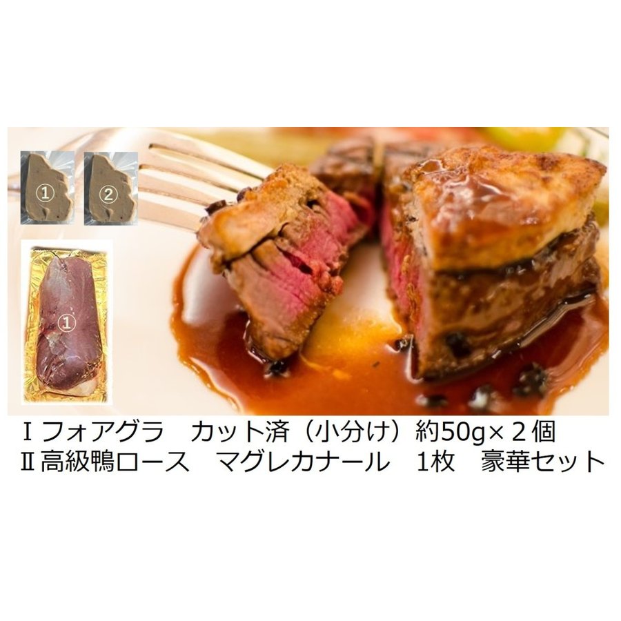 送料無料　フォアグラと鴨胸肉　セット　フォアグラポーション　2個　マグレドカナール　1個　鴨ロース　フォアグラ　ハンガリー産