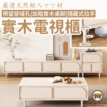 可開發票 工廠現貨 【實木電視櫃 宅配免運】落地電視櫃 客廳家用收納櫃 儲物櫃 高腳電視櫃 地柜組合 法式現代簡約風 奶油風特惠/全館折扣 售後保障 j547
