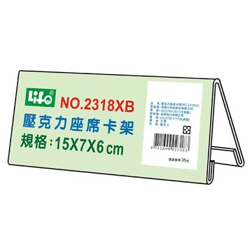 壓克力座席卡架2318XB(15X7X6cm)