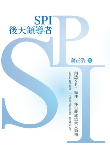 【電子書】SPI後天領導者