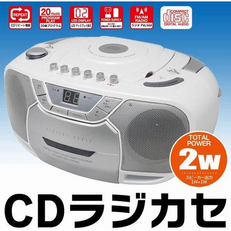 Cdラジカセ 本体 Cd カセットテープ ワイドfm Amラジオ Ac 電池 2way電源対応 Cdラジオカセットレコーダー 録音 音楽再生 ステレオ 保証付 再生品 Dscd350 通販 Lineポイント最大0 5 Get Lineショッピング