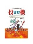 投資於機[二手書_良好]