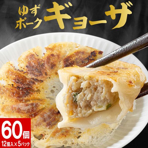 餃子 冷凍餃子 ブランド 豚 ゆずポーク ギョーザ 60個 12個×5 パック 送料無料 冷凍 ぎょうざ 取り寄せ 国産 野菜 ジューシー お惣菜