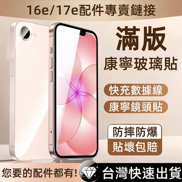 17e 16e 保護貼 鏡頭貼 充電線 頂級滿版玻璃 藍光 360°防窺 霧面 秒貼無塵倉 適用蘋果 iPhone17e