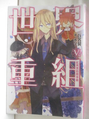 【書寶二手書T5／一般小說_NIP】世界重組(5)紅與黑的間奏曲_輕小說