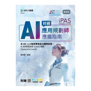 (iPAS)AI應用規劃師初級應鑑指南【含AIE人工智慧專業能力國際認證：AI基