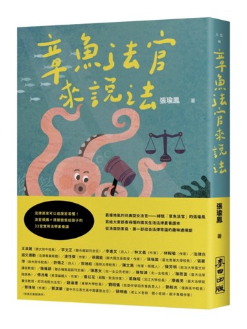 章魚法官來說法：法律原來可以這麼容易懂！法官媽媽+律師爸爸給孩子的33堂實用法[二手書_良好]