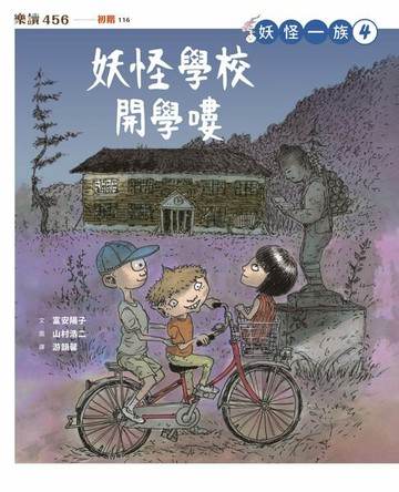 【電子書】妖怪一族4：妖怪學校開學嘍