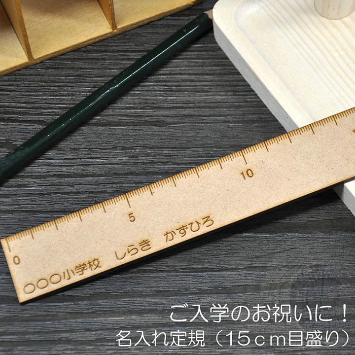 名入れ 定規 じょうぎ 15cm目盛り オリジナル 小学校 ご入学のお祝いに！