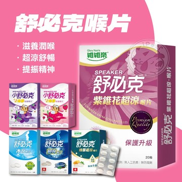 【小狐狸寵物】維維樂 舒必克 瑞士進口 涼感喉片 蜂膠兒童喉片 兒童喉片 喉片 喉糖 薄荷糖 潤喉糖 涼糖 涼感潤喉糖
