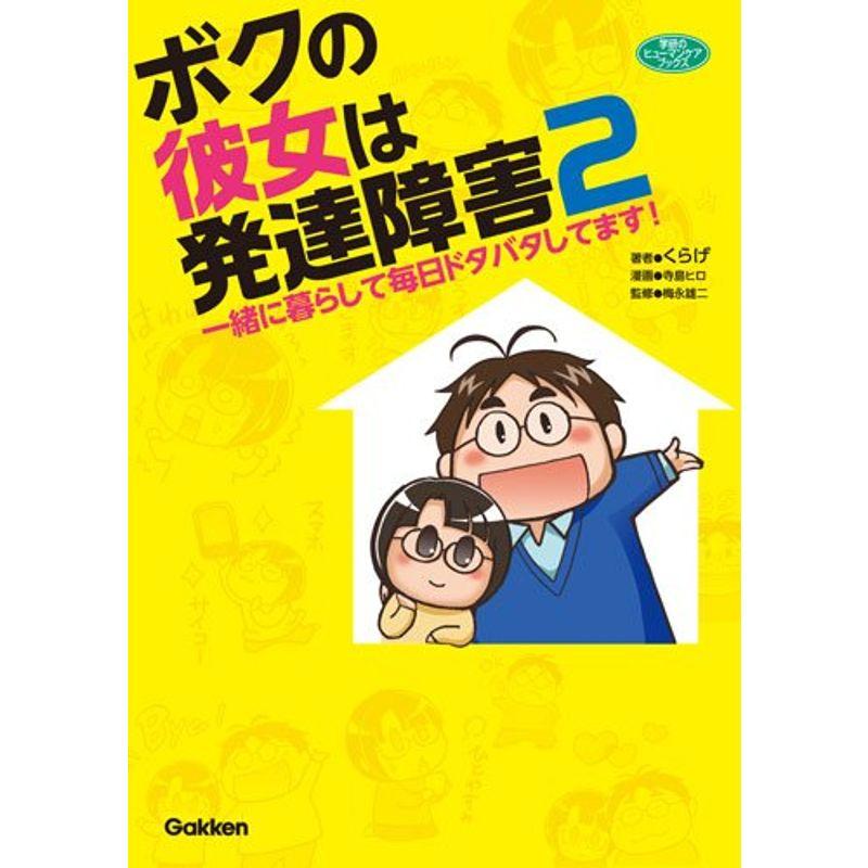 ボクの彼女は発達障害２?一緒に暮らして毎日ドタバタしてます (ヒューマンケアブックス)