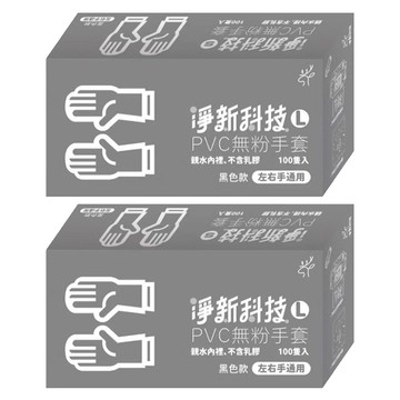 淨新科技 PVC無粉手套 L 黑色 2盒  200個  1組