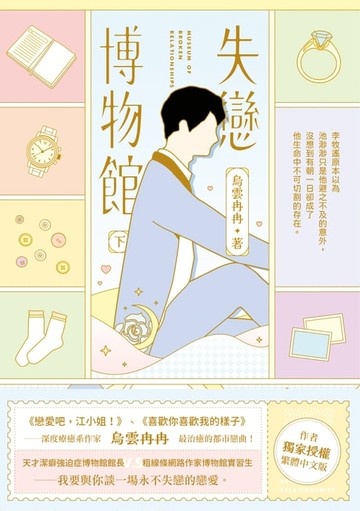 【電子書】失戀博物館（下）