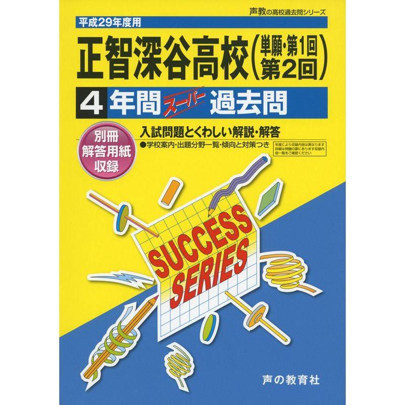 正智深谷高等学校 平成29年度用 (4年間スーパー過去問S34)