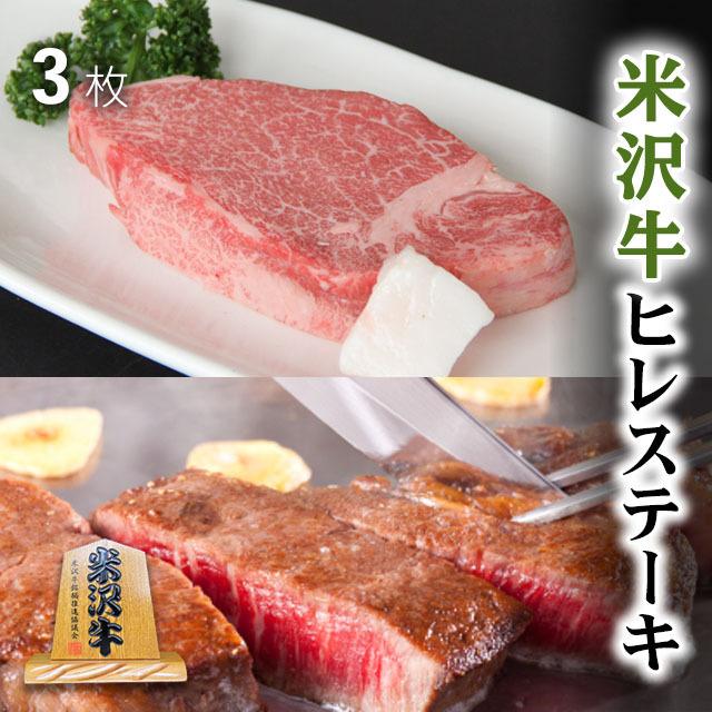 米沢牛 肉 牛肉 ヒレ ステーキ A5 A4 ギフト 米澤牛 和牛 国産 ヒレ肉 フィレ 結婚祝い 出産祝い 内祝い ブロック 塊 かたまり 150g×3枚 450g 3人前