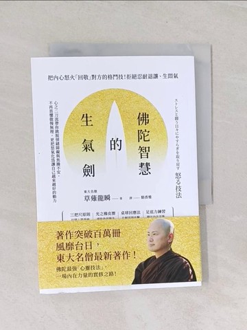 【書寶二手書T1／兒童文學_RGV】佛陀智慧的生氣劍：心之二刀流帶你跳脫情緒障礙與焦躁不安，不再畏懼傲慢無理，更把怒氣化為讓自己越來越好的動力_草薙龍瞬, 駱香雅