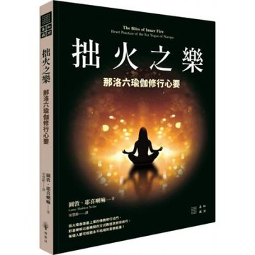 拙火之樂：那洛六瑜伽修行心要【城邦讀書花園】