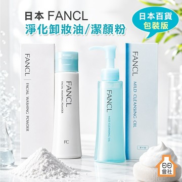 FANCL 卸妝油 日本 芳珂 洗顏粉 百貨版 淨化溫和卸妝油 魔法泡泡潔顏粉 黑炭酵素深層清潔洗顏粉 日日會社
