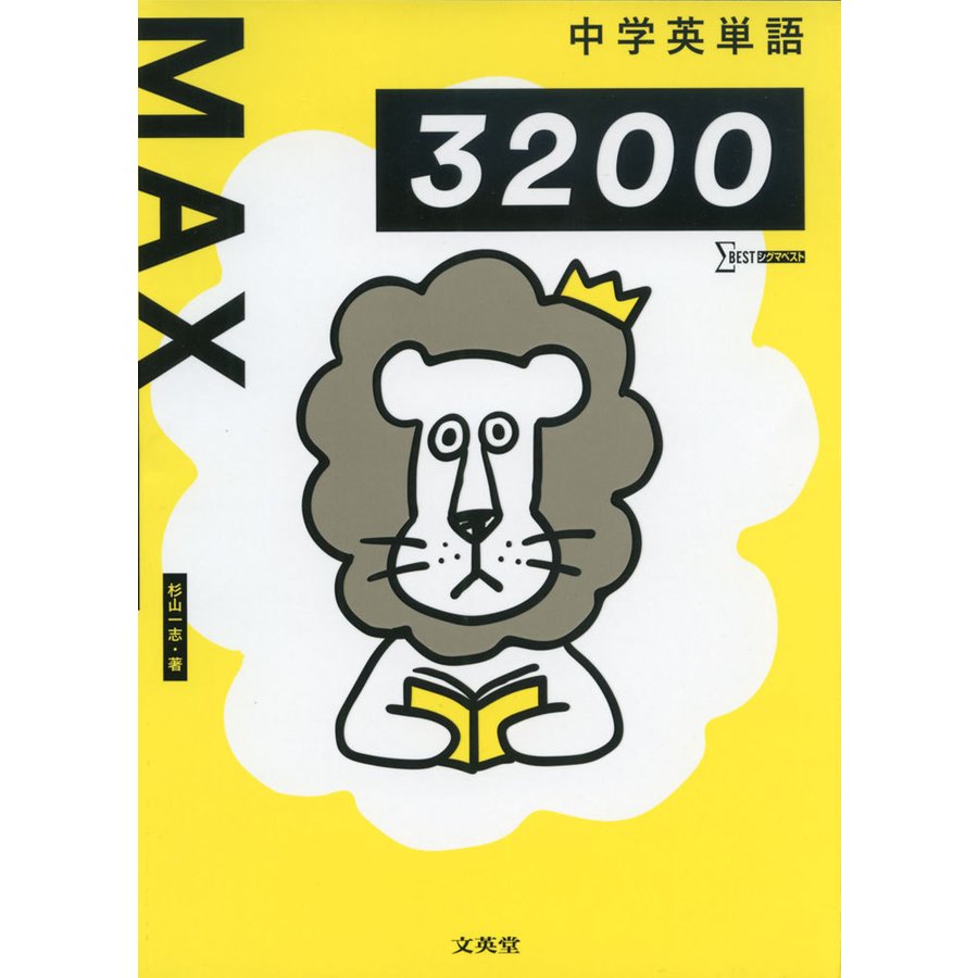 中学英単語 MAX 3200