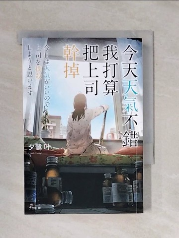 【書寶二手書T1／翻譯小說_X7Y】今天天氣不錯，我打算把上司幹掉_夕鷺?,  丁世佳