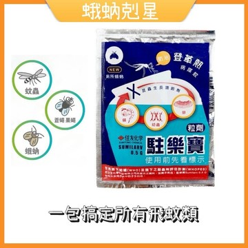 現貨🔥 防治 蚊子 孓孓 蛾蚋 廁所小黑蟲 駐樂寶昆蟲生長調節粒劑 日本進口原廠公司貨