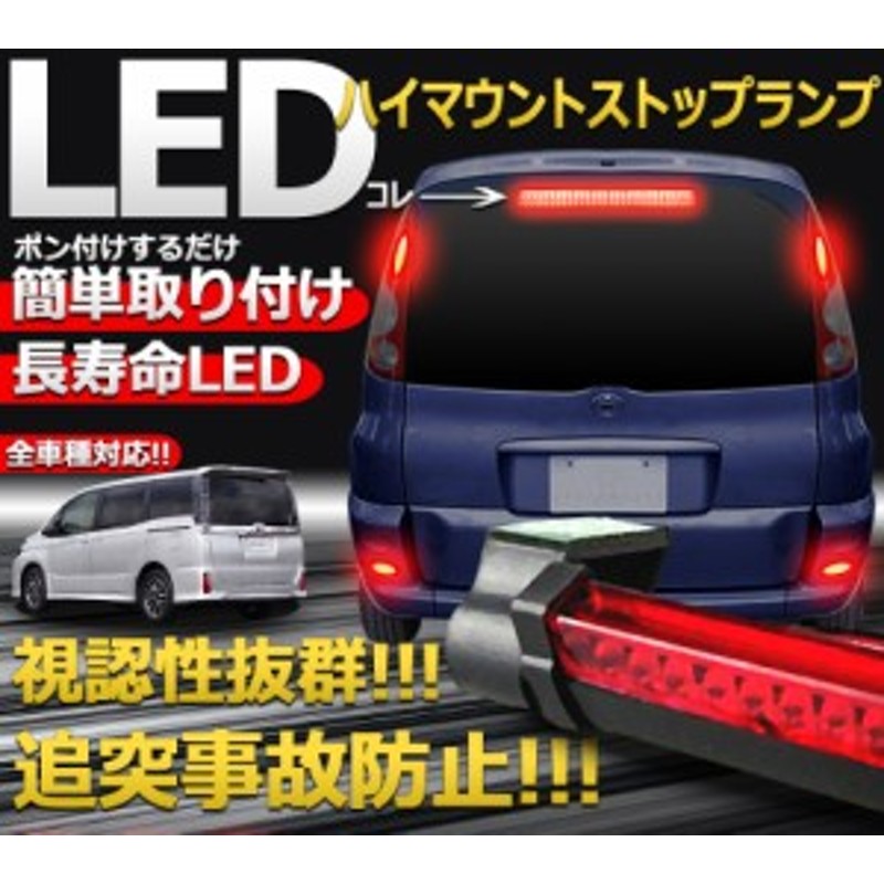 汎用 LEDハイマウントストップランプ 後付け用 尾灯 ブレーキランプ テールランプ 24灯 32灯 48灯安全 追突 事故防止  TEC-HMSTOPLD 通販 LINEポイント最大1.0%GET | LINEショッピング