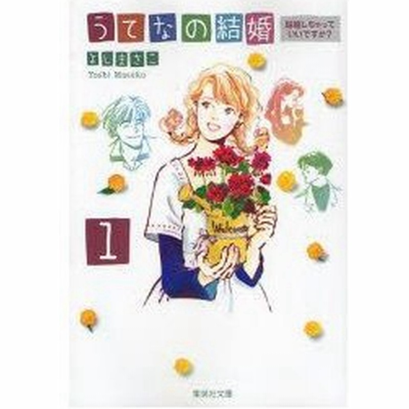 新品本 うてなの結婚 1 結婚しちゃっていいですか よしまさこ 著 通販 Lineポイント最大0 5 Get Lineショッピング
