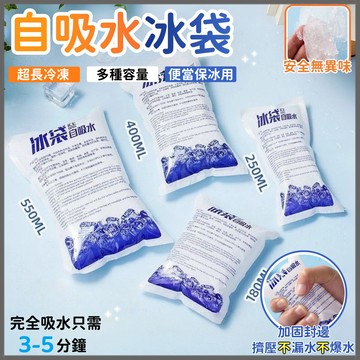 🏆台灣出貨✨自吸水冰袋✨免加水 冰敷袋 保冰袋 保冷劑 製冰袋 製冰袋 冰包 降溫冰袋 冷藏冰包 便攜式冰袋 生鮮保冷劑