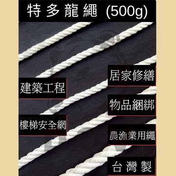 多夫【Dov Strap】 繩子 〔500g〕 特多龍繩 10種規格 台灣製造 童軍繩 固定繩 安全繩 繩索 漁業繩