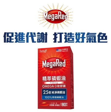 [COSCO代購6] D132361 Schiff MegaRed 精萃磷蝦油Omega-3軟膠囊 80粒